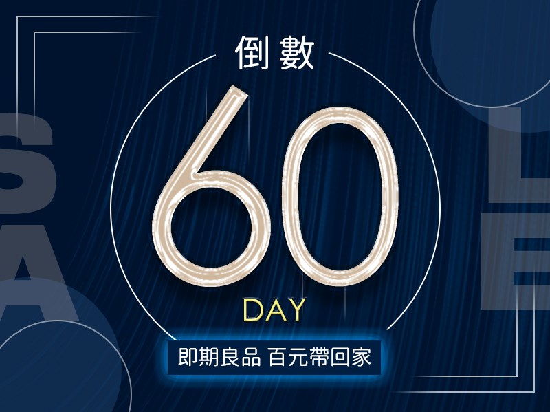 倒數60天