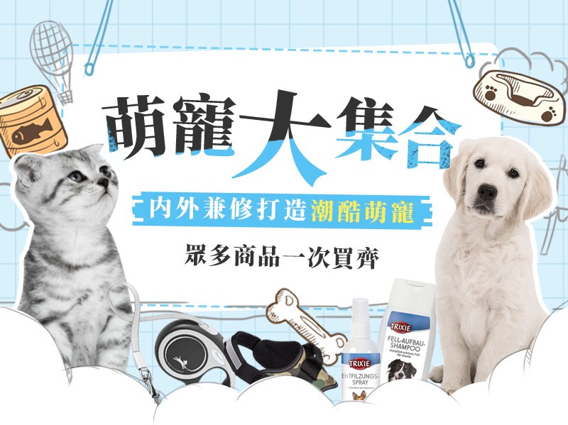 寵物用品大集合