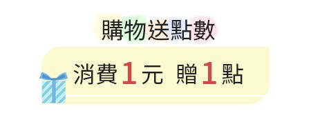 3.紅利點數